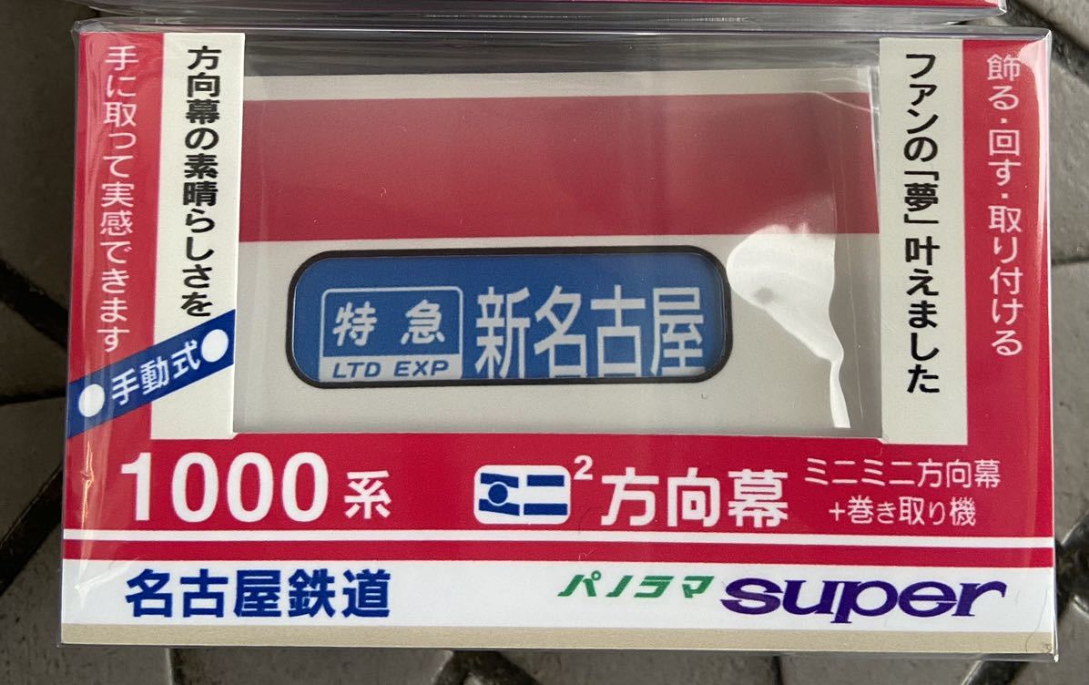 【新品未使用】名古屋鉄道 名鉄 100系 1000系 ミニミニ方向幕 2個セット 新品未使用】名古屋鉄道 名鉄 100系 1000系 ミニミニ方向幕 2個セット
