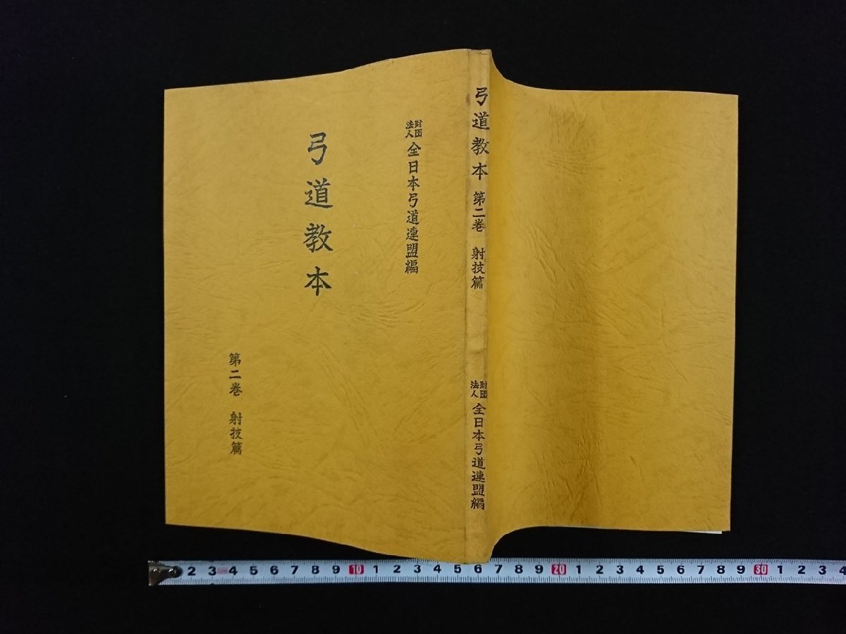 傷や汚れあり】v▽ 弓道教本 第二巻 射技篇 全日本弓道連盟 非売品