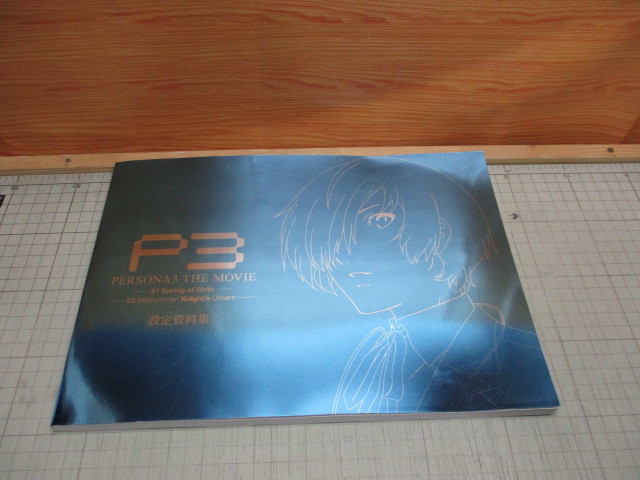 目立った傷や汚れなし】P3 PERSONA3 THE MOVIE #1Spring of Birth #2