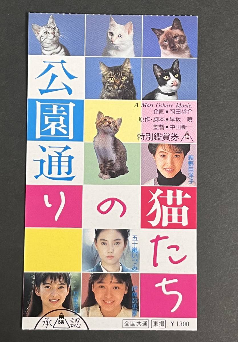 公園通りの猫たち(1989)□VHS/荻野目洋子/五十嵐いずみ/石橋蓮司 