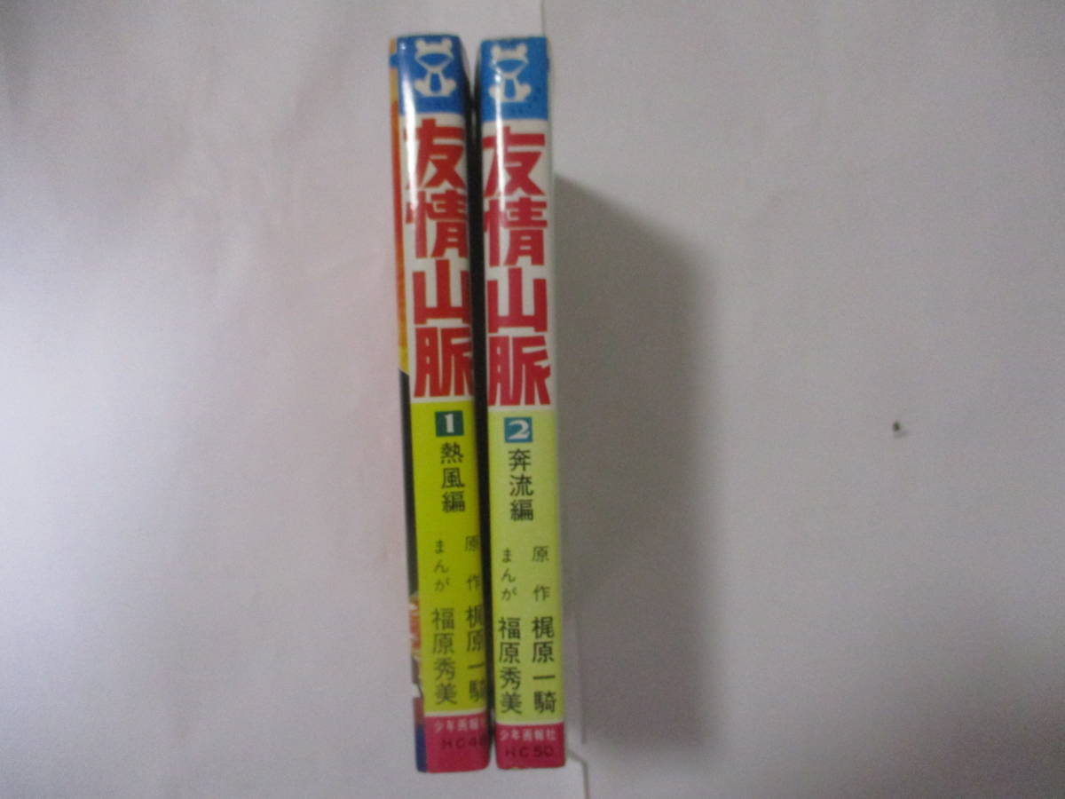 目立った傷や汚れなし】梶原一騎原作・福原秀美漫画 『友情山脈