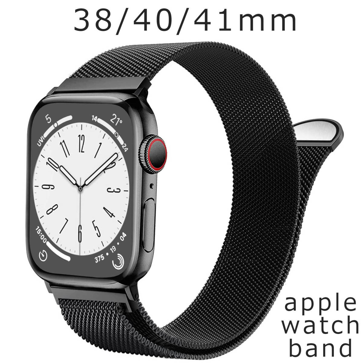 【未使用】Apple Watch band アップルウォッチ バンド 41mm 40mm 38mm ステンレス series SE SE2 8 黒 おしゃれ 送料無料 ブラック ウォッチバンド