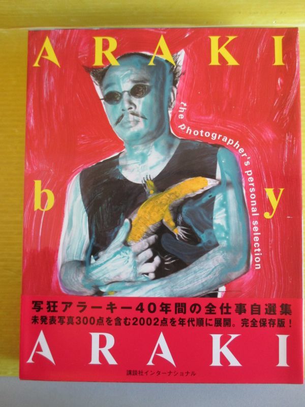 熊本ララバイ ◇ 荒木経惟 : Nobuyoshi Araki / アラーキー ◇絶版