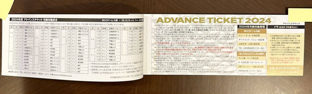 10枚】2024年オリックスバファローズ アドバンスチケット （未使用 