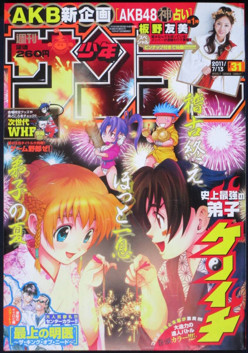 逢沢りな 週刊少年サンデー 2011年 週刊少年サンデー 2011年 47号 2011年