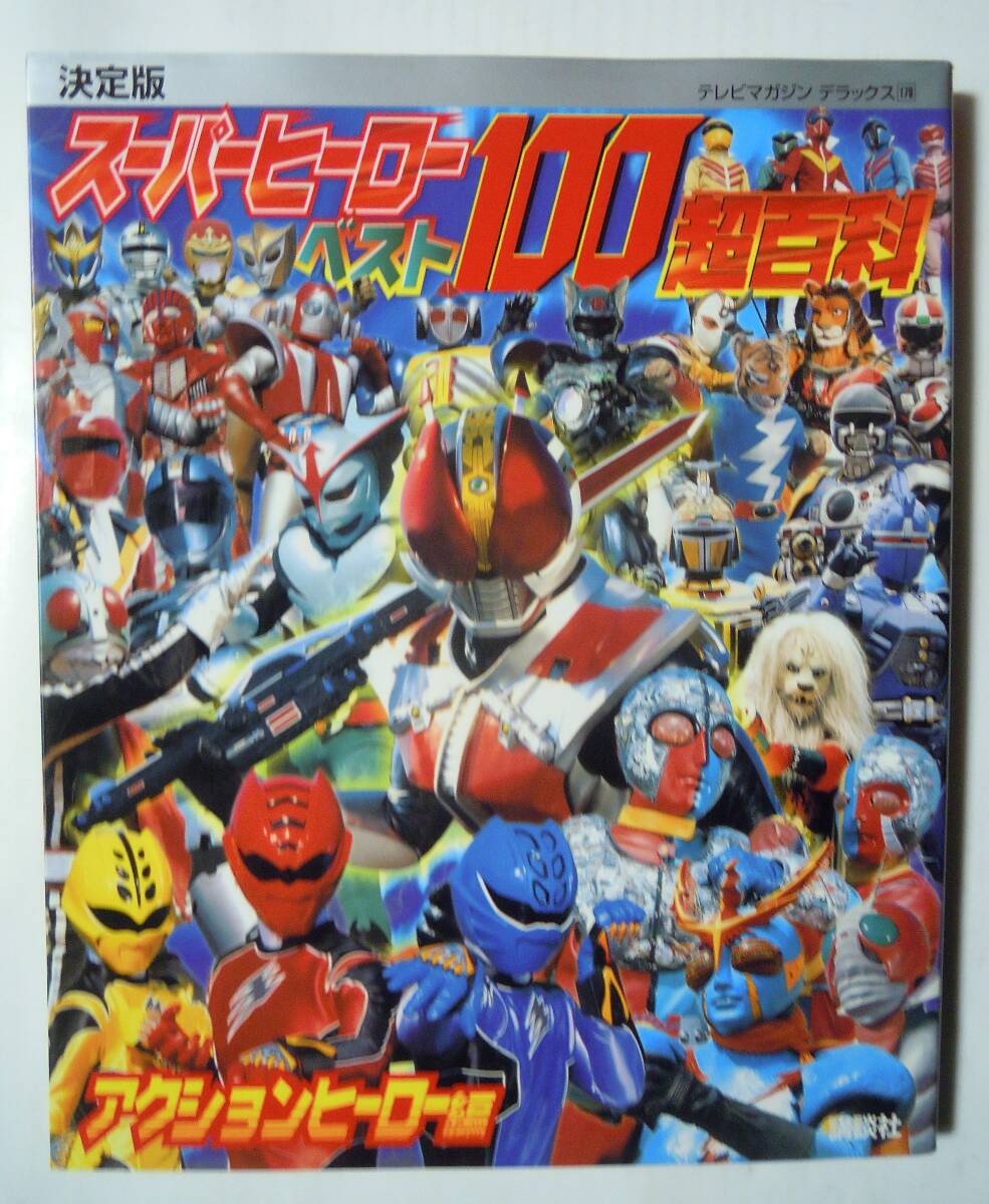 テレビマガジンデラックス177「スーパーヒーローベスト100超百科 」(新品) テレビマガジンデラックス177「スーパーヒーローベスト100