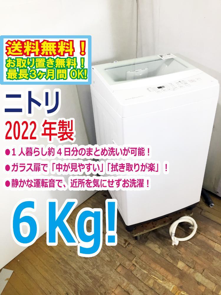 【2022年美品】ニトリ 6kg全自動洗濯機トルネ NITORI ニトリ 全自動電気洗濯機トルネ LGY 6.0kg 縦型 NTR60 2021年製