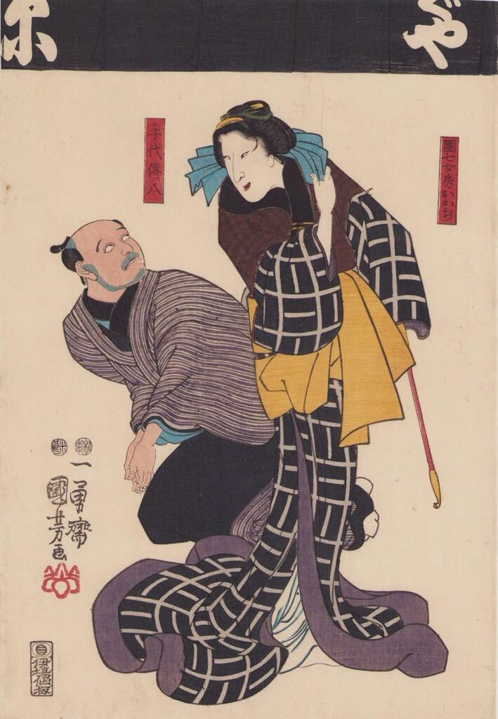 芳幾 木版画 江戸時代 大判 浮世絵 武者絵 日本画 明治期 錦絵 役者絵