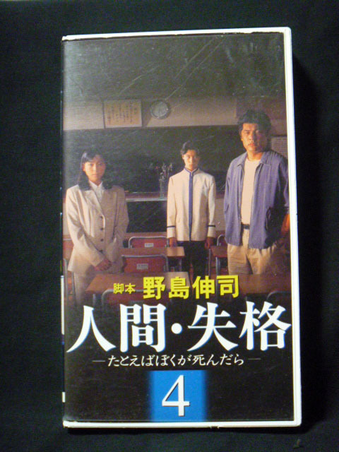 人間・失格～たとえばぼくが死んだら◎VHSビデオ①②③④全巻セット