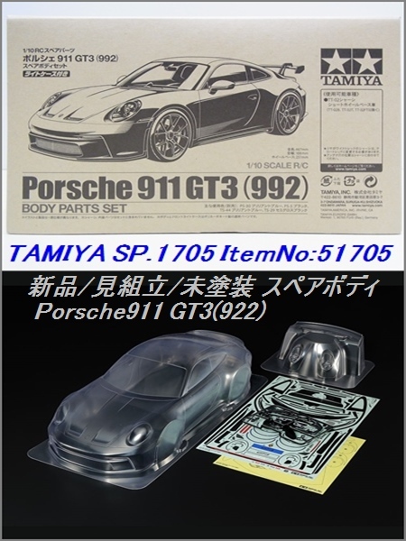 タミヤ ポルシェ911GT3(992) ボディ （タミヤラジコンボディ