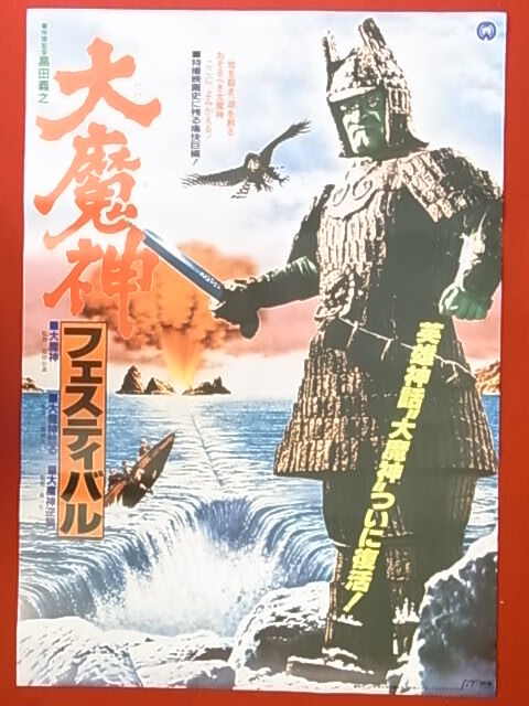 【中古】1803MK 映画ポスター「大魔神フェスティバル 大魔神/大魔神怒る/大魔神逆襲」特撮監督:黒田義之/監督:安田公義 三隅研次 森一生 ...