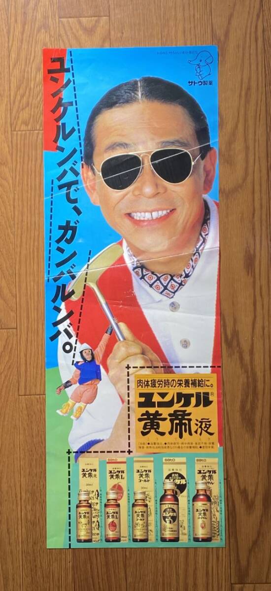 やや傷や汚れあり】当時もの サトウ製薬 ユンケル黄帝液 ユンケルンバ