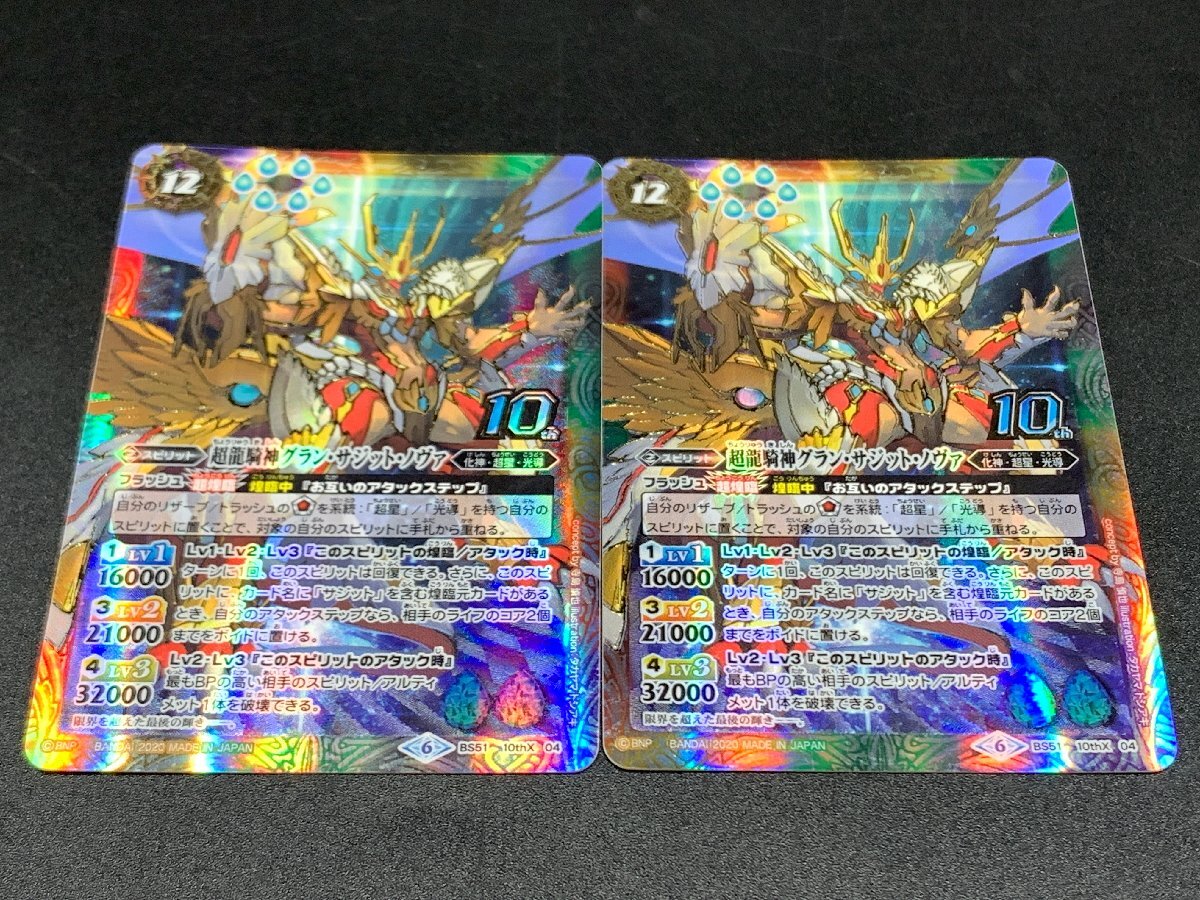 傷や汚れあり】超龍騎神グラン・サジット・ノヴァ BS51 10thX 04 2枚