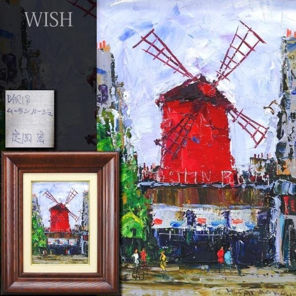 定岡宏　絵画　ムーランルージュ 定岡宏絵画ムーランルージュ