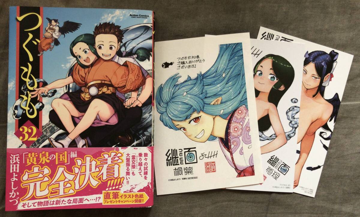 目立った傷や汚れなし】つぐもも 32巻 初版 浜田よしかづ 特典3点付き