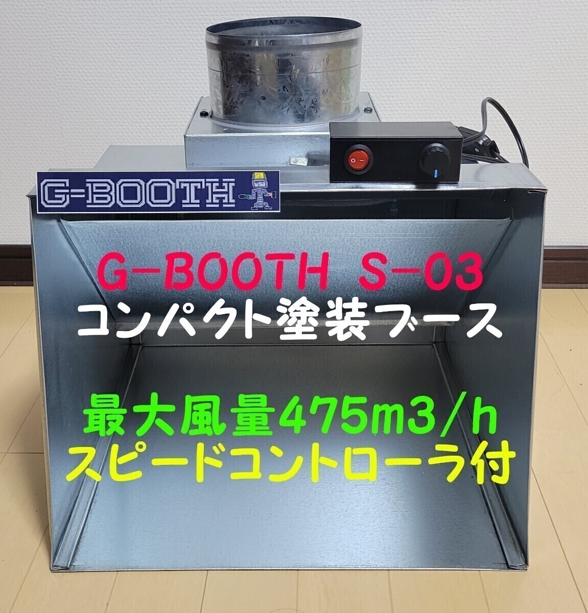 G-Booth M02＋　550W　研磨塗装ブース　実用新案　風量500ｍ3/ｈ G-Booth M02(plus) 研磨塗装ブース 実用新案 風量500m3/h 模型