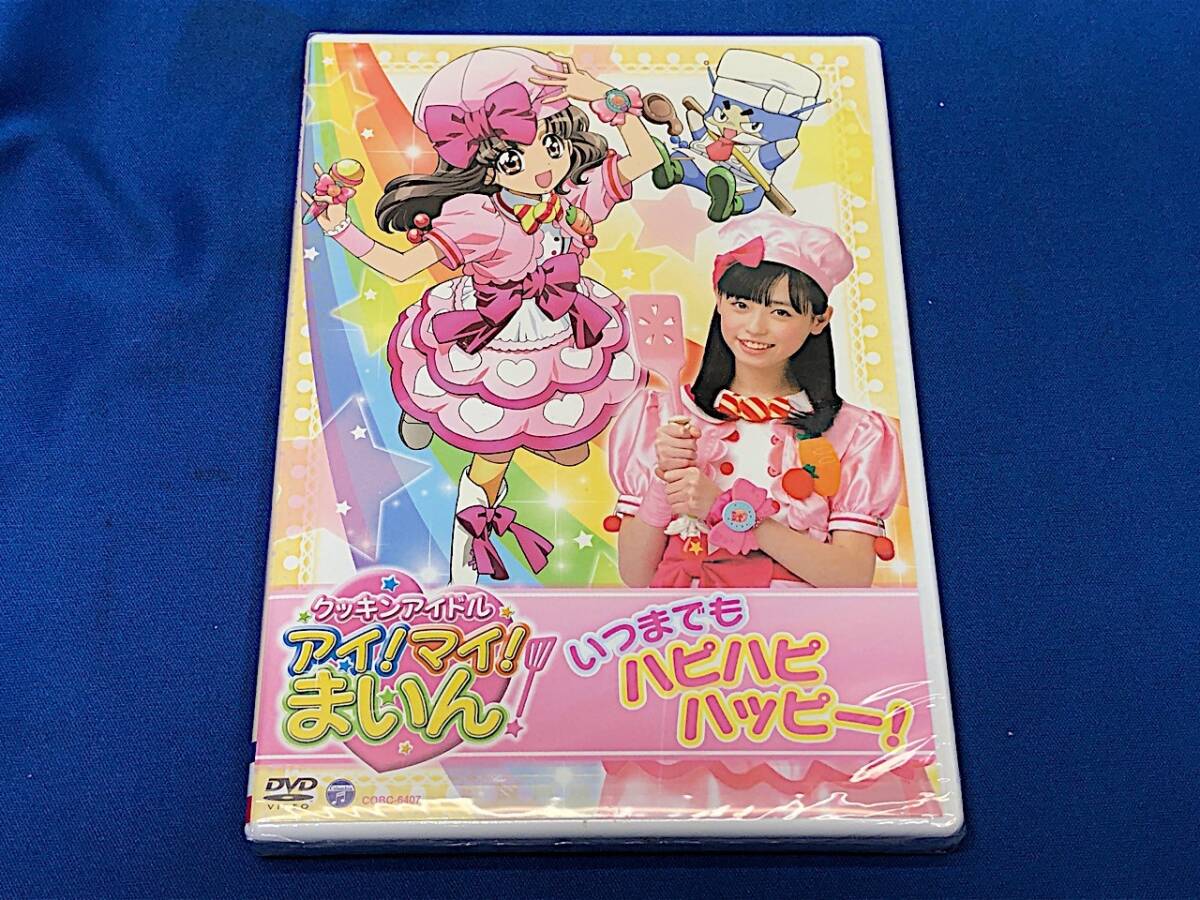 クッキンアイドル アイ! マイ! まいん! いつまでもハピハピハッピー!