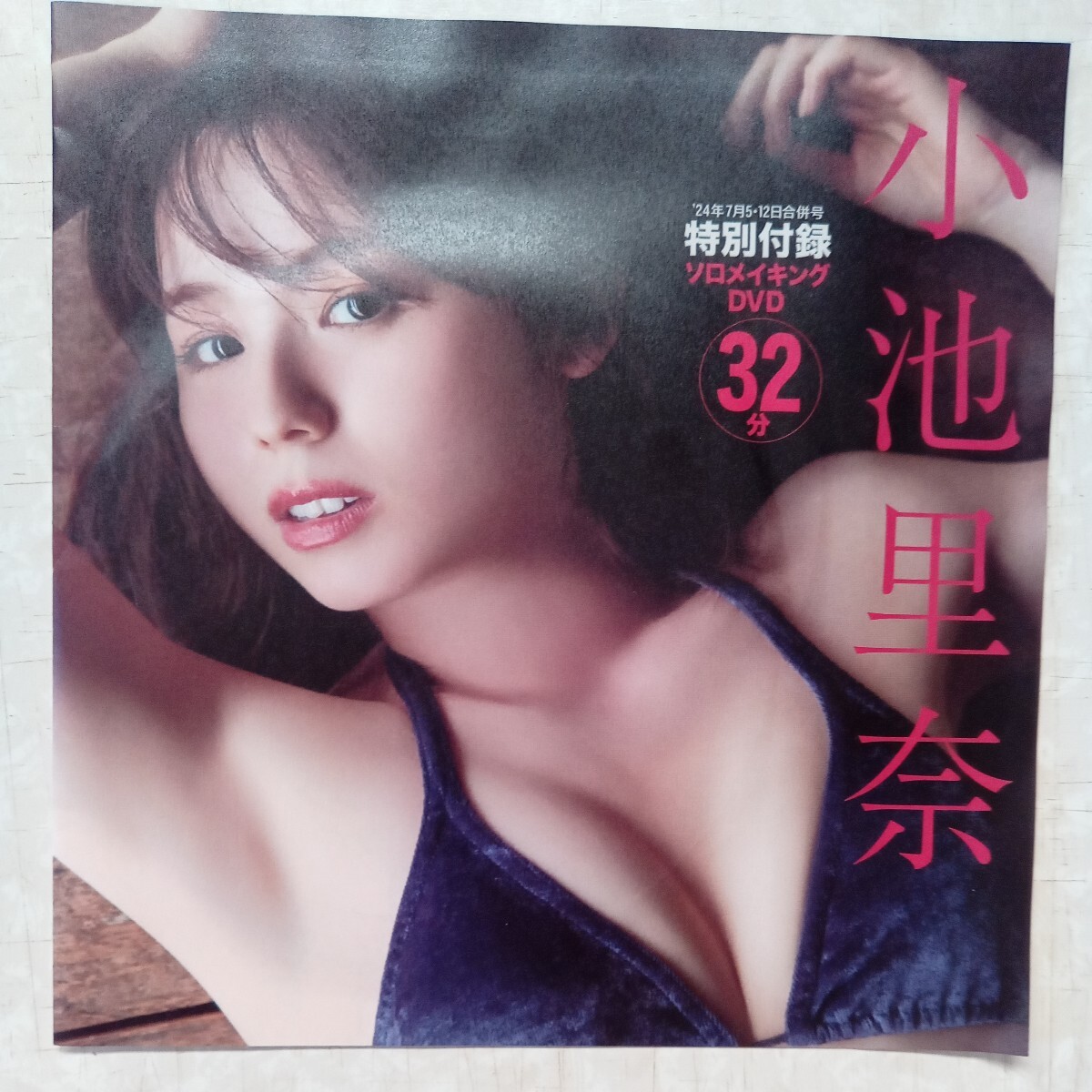 小池里奈/りなっ素。　未開封DVD アイドルイメージ ☆中古未開封有り☆小池里奈 イメージDVD4点☆誕生してから