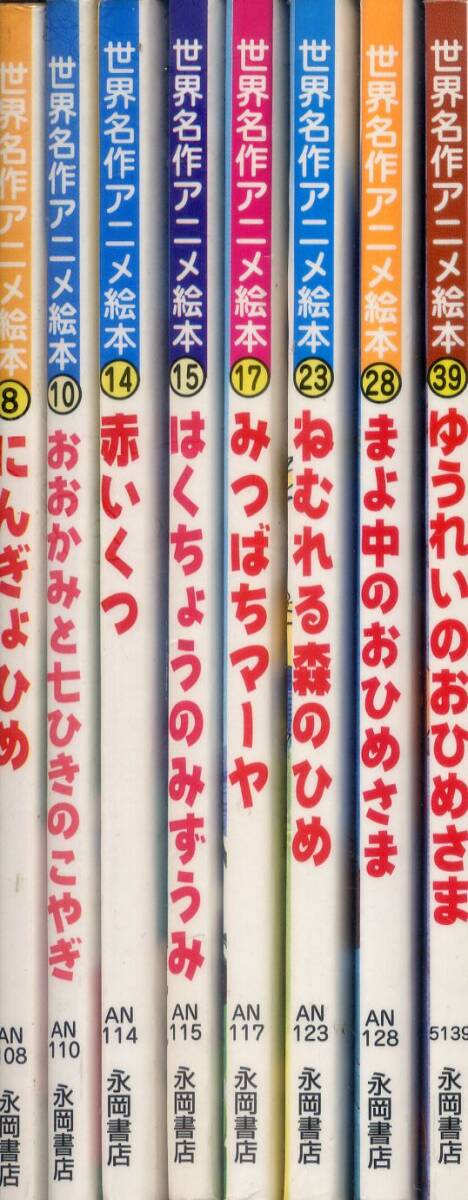 e) 永岡書店 世界名作アニメ絵本など まとめて 52冊セット [20]51437の
