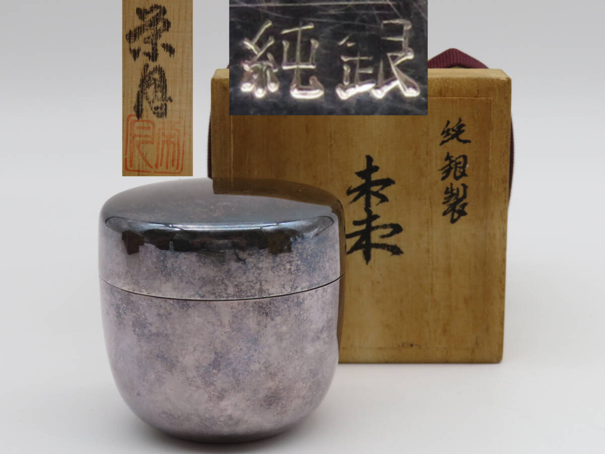 やや傷や汚れあり】KS6968 栄月 純銀 棗 茶筒 在銘 刻印 共箱 茶壺 茶 