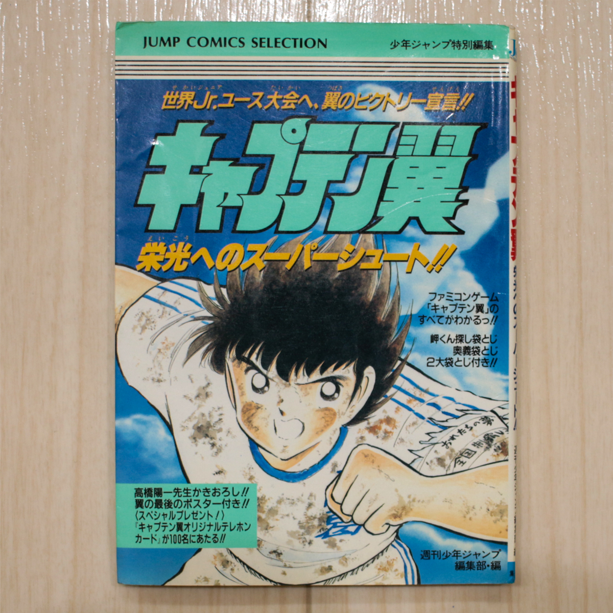 ☆週刊少年ジャンプ 特別編集 SUPER JUMP スーパージャンプ増刊 1989年