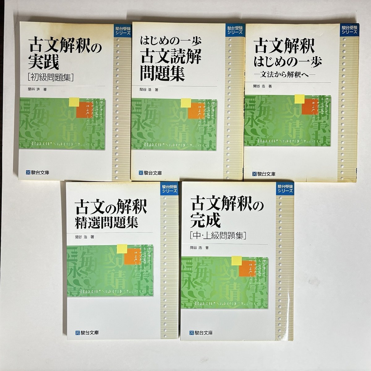 傷や汚れあり】※○K476/駿台受験シリーズ 古文解釈 5冊一括 駿台文庫