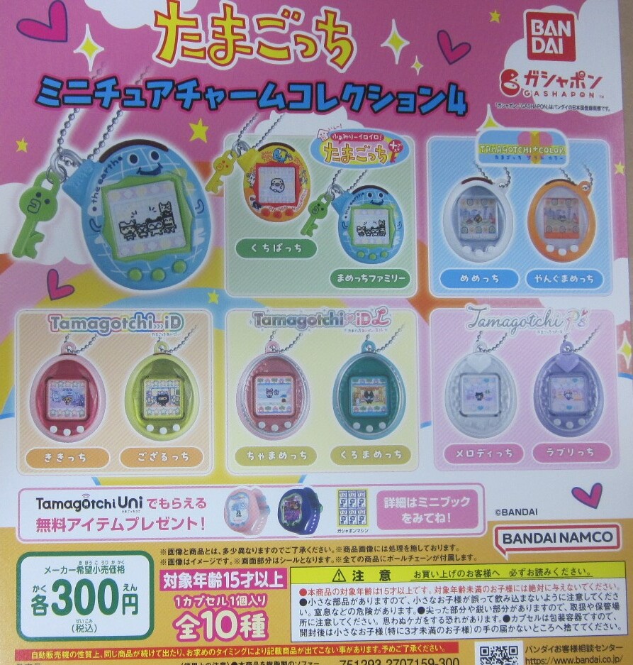 未使用】たまごっち ミニチュアチャームコレクション4 全10種セット