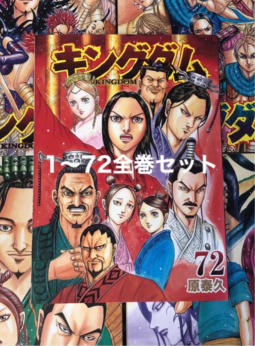キングダム 1〜72巻 原泰久 【公式通販】