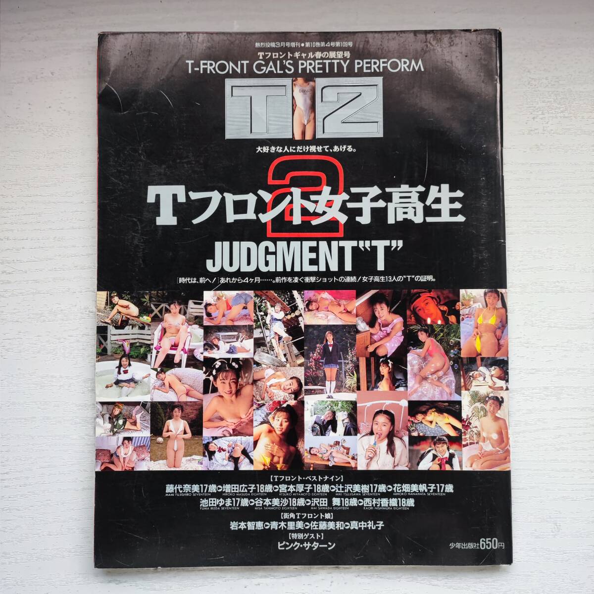 T フロント女子高生裸体 平成7年 熱烈投稿 2月号増刊 Tフロントギャル 年始初荷満載号 Tフロント女子高生 4の落札情報詳細 - Yahoo!オークション落札価格検索  オークフリー