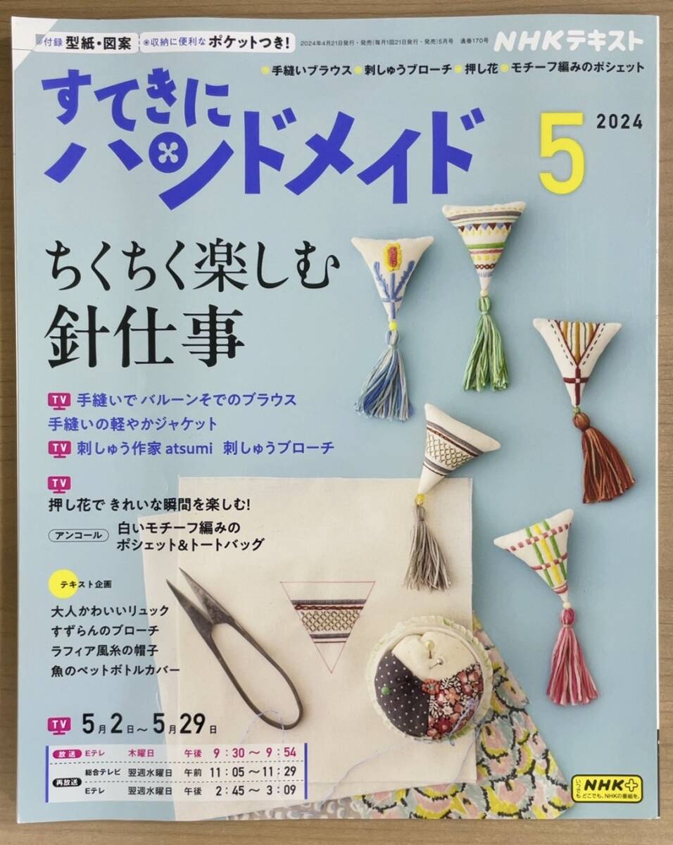 【目立った傷や汚れなし】NHKすてきにハンドメイド2024年5月号 ちくちく針仕事/手縫いブラウス/押し花/モチーフ編み 〒185円の落札情報 ...