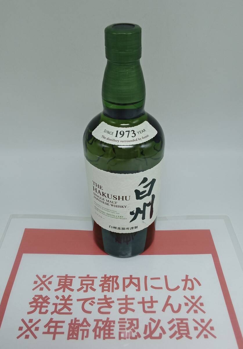 未開栓】【東京都限定】サントリー 白州 NV シングルモルト 700ml 43  