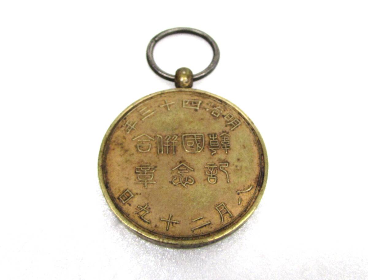 勲章 韓国併合 記念章 明治四十三年 八月 二十九日