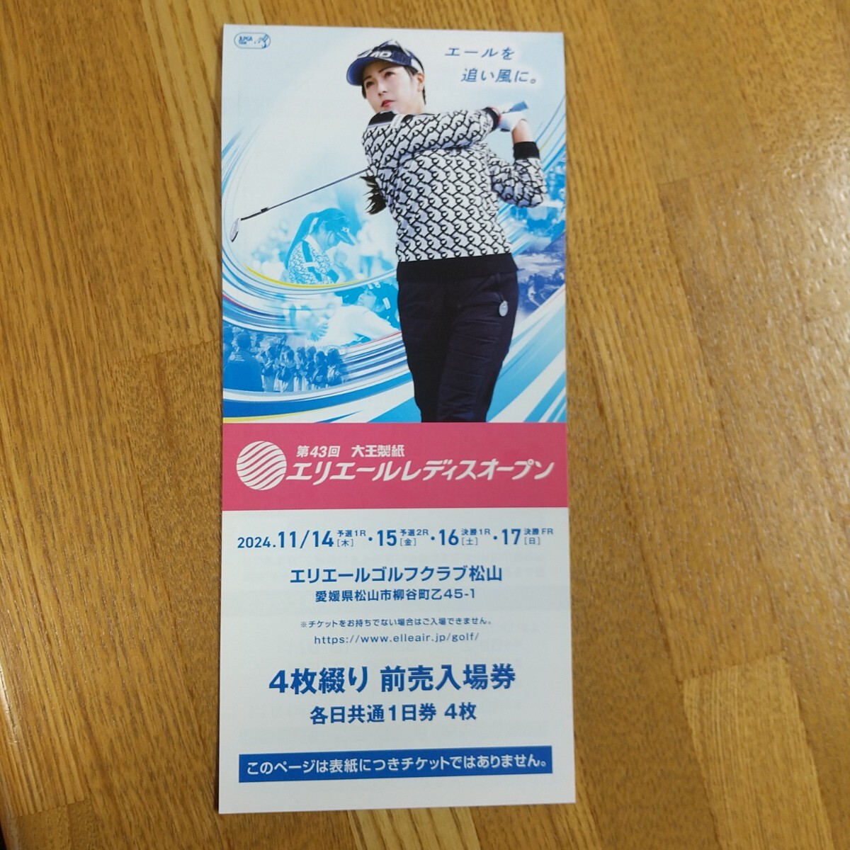 第41回大王製紙 エリエールレディスオープンチケット 