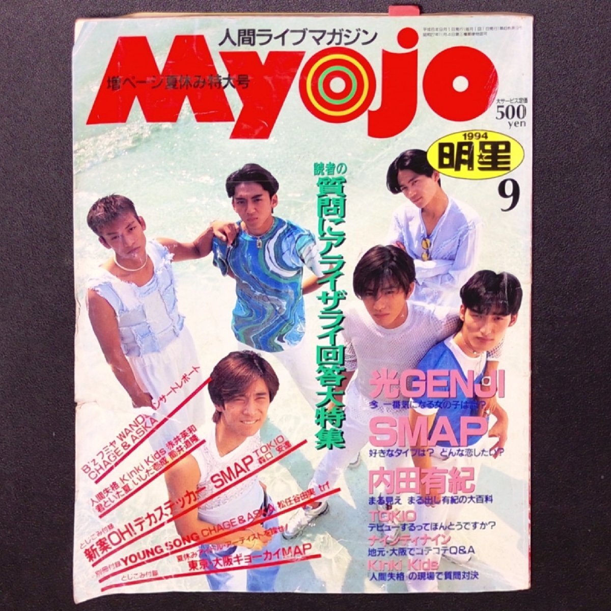 MYOJO 明星 1994年5月号 光GENJI SMAP 内田有紀 チャゲアス KinKi Kids