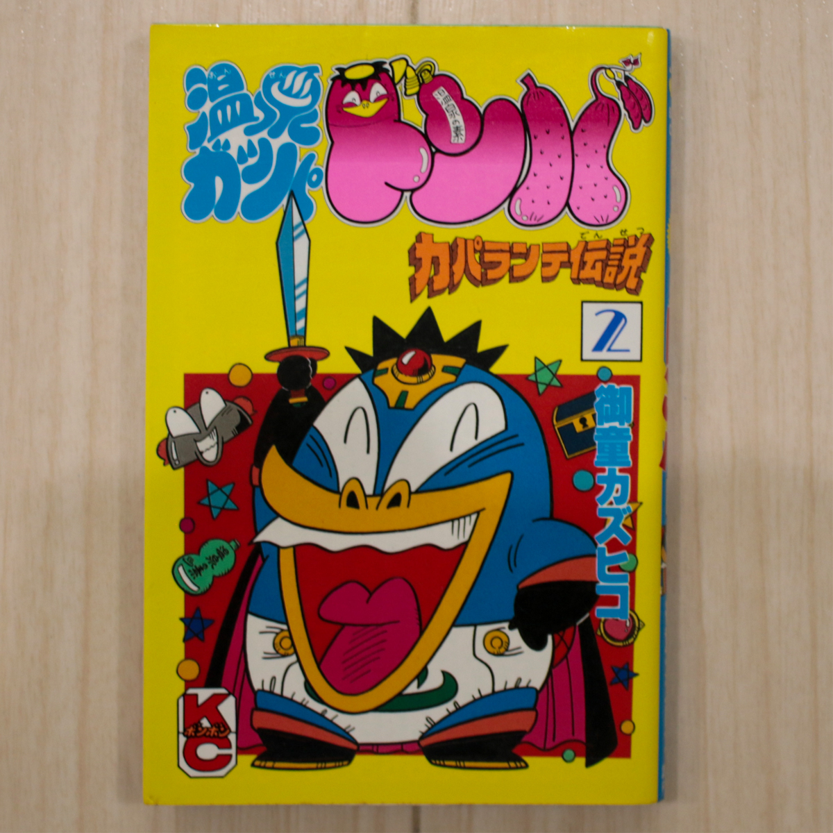 大貝獣物語 御童カズヒコ/作 原裕朗/原作 ボンボンコミックスの落札