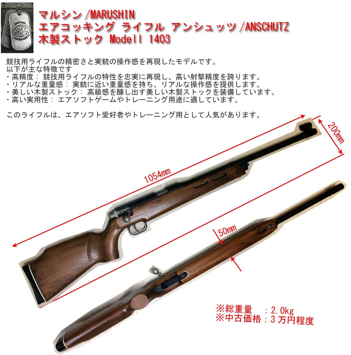 ASGK マルシン エアガン アンシュッツ 1403 木製ストック