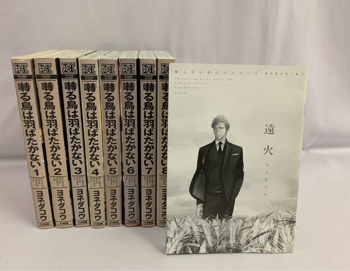 新品 即納 初版4冊 囀る鳥は羽ばたかない 全巻セット 鬱陶しい 1～9巻 