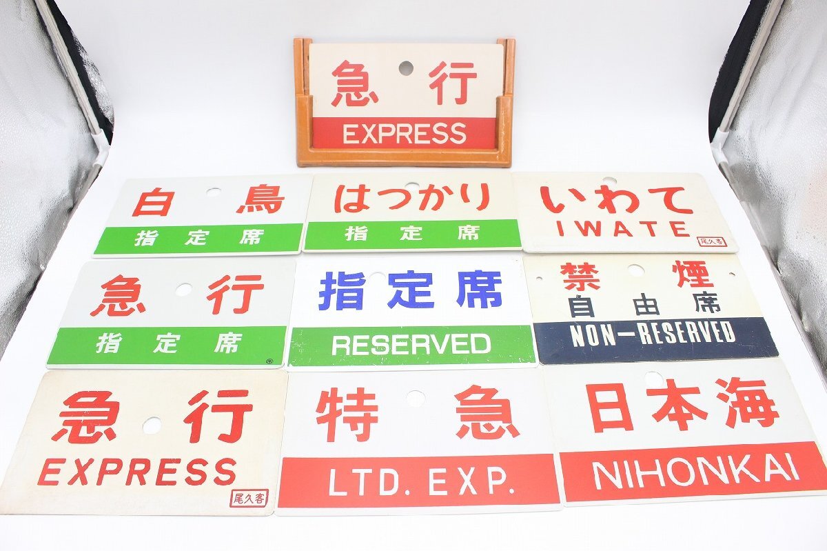 愛称板】国鉄 エコーもりおか / ー (モリ) 鉄道廃品 サボ