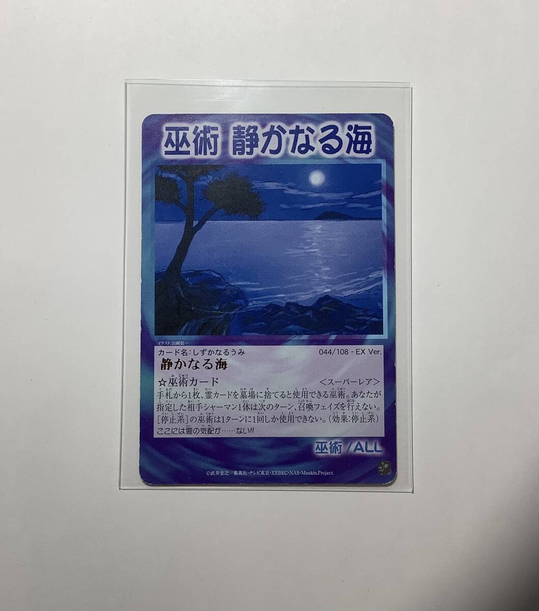 美品】シャーマンキング カード 超 占事略決 侍／阿弥陀丸
