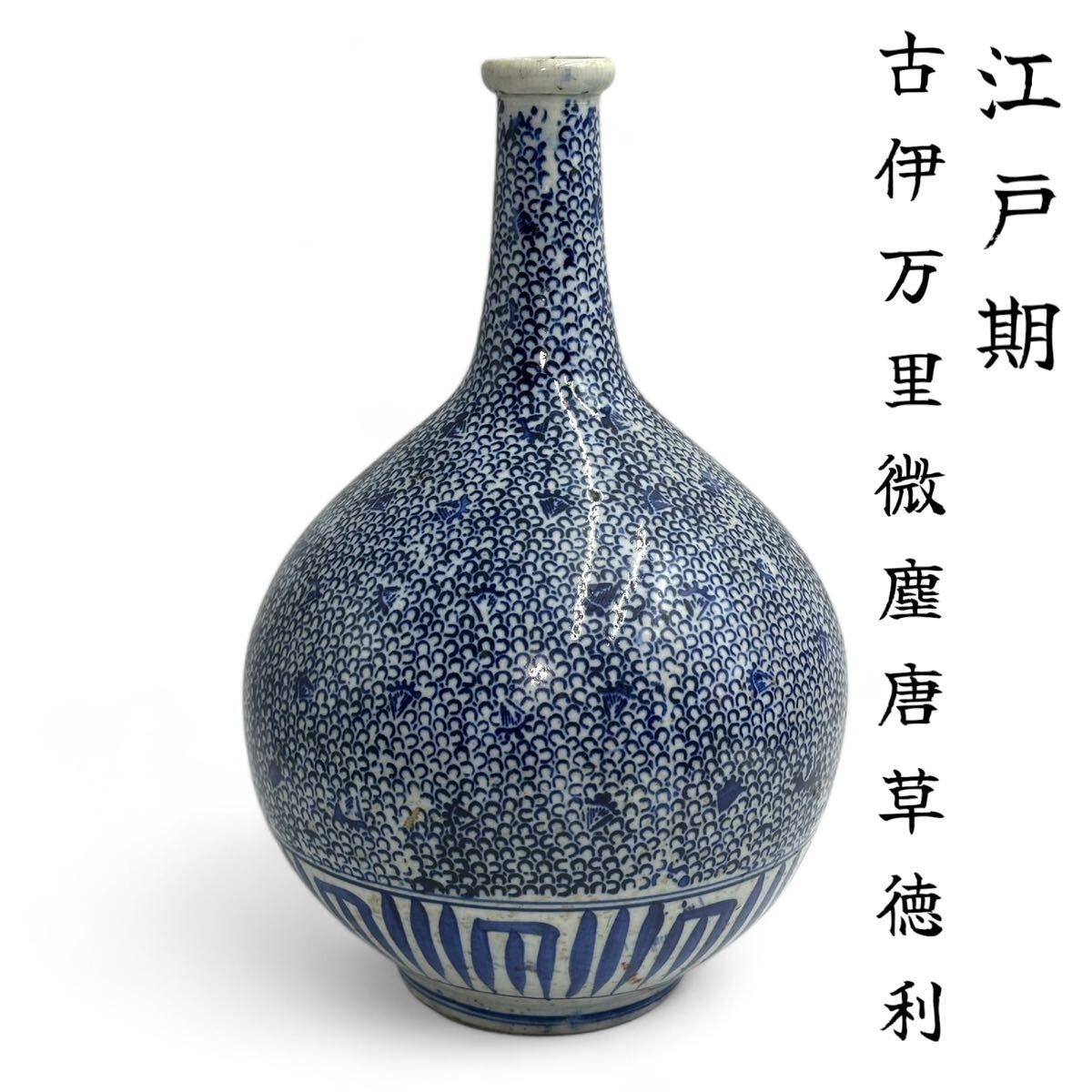 初期伊万里 パイナップル文様染め付け徳利 初期伊万里 パイナップル