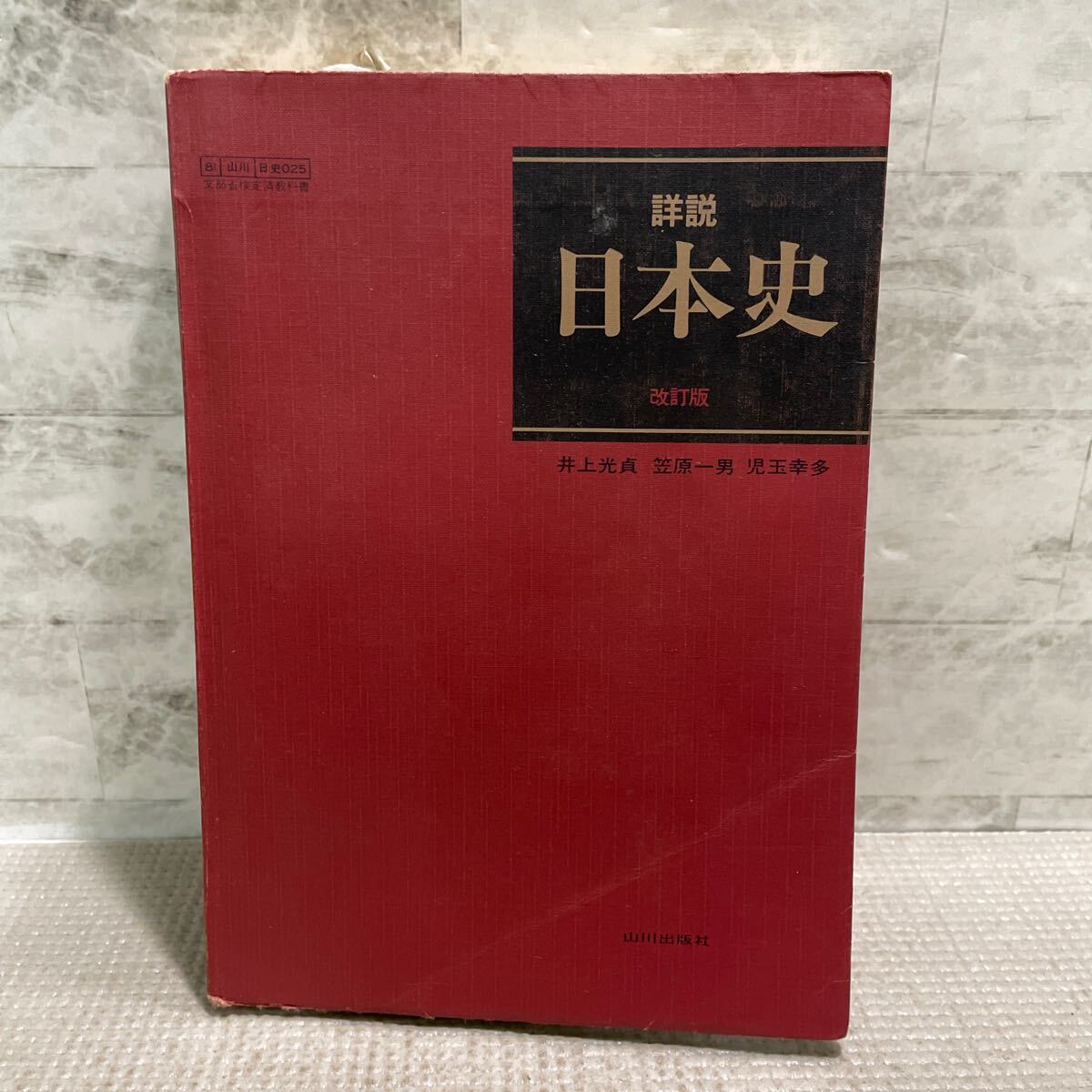 新詳説 日本史 教科書 著：井上光貞 / 笠原一男 / 児玉幸多 山川出版社