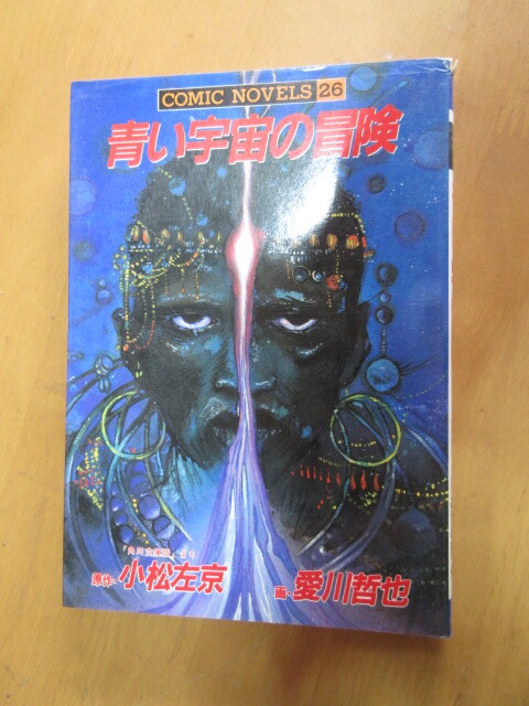 完全版 堕靡泥(ダビデ)の星 全9巻セット」＋「小説 堕靡泥(ダビデ)の星