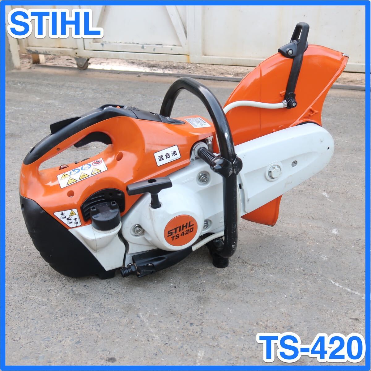 STIHL エンジンカッター ST400 世界初*クイックストップブレードブレーキ搭載カットオフソー