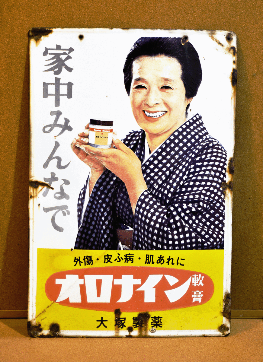 オロナイン 軟膏 特約店看板 ホーロー 昭和レトロ ビンテージ