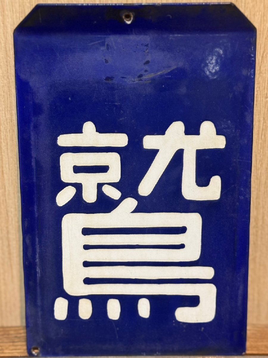 区名札 鷲別機関区 DD51 ホーロー 堀文字