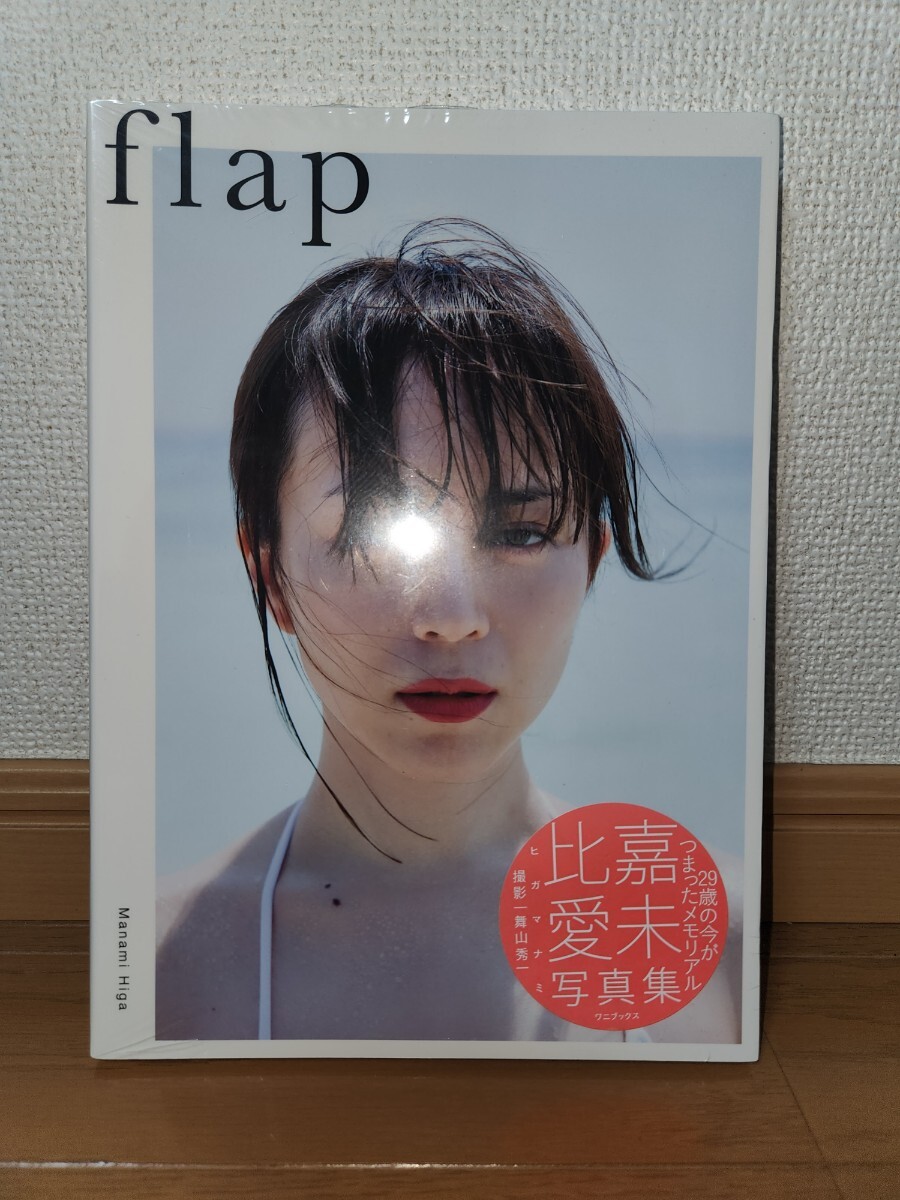 レア！ 比嘉愛未 写真集 flap シュリンク未開封品