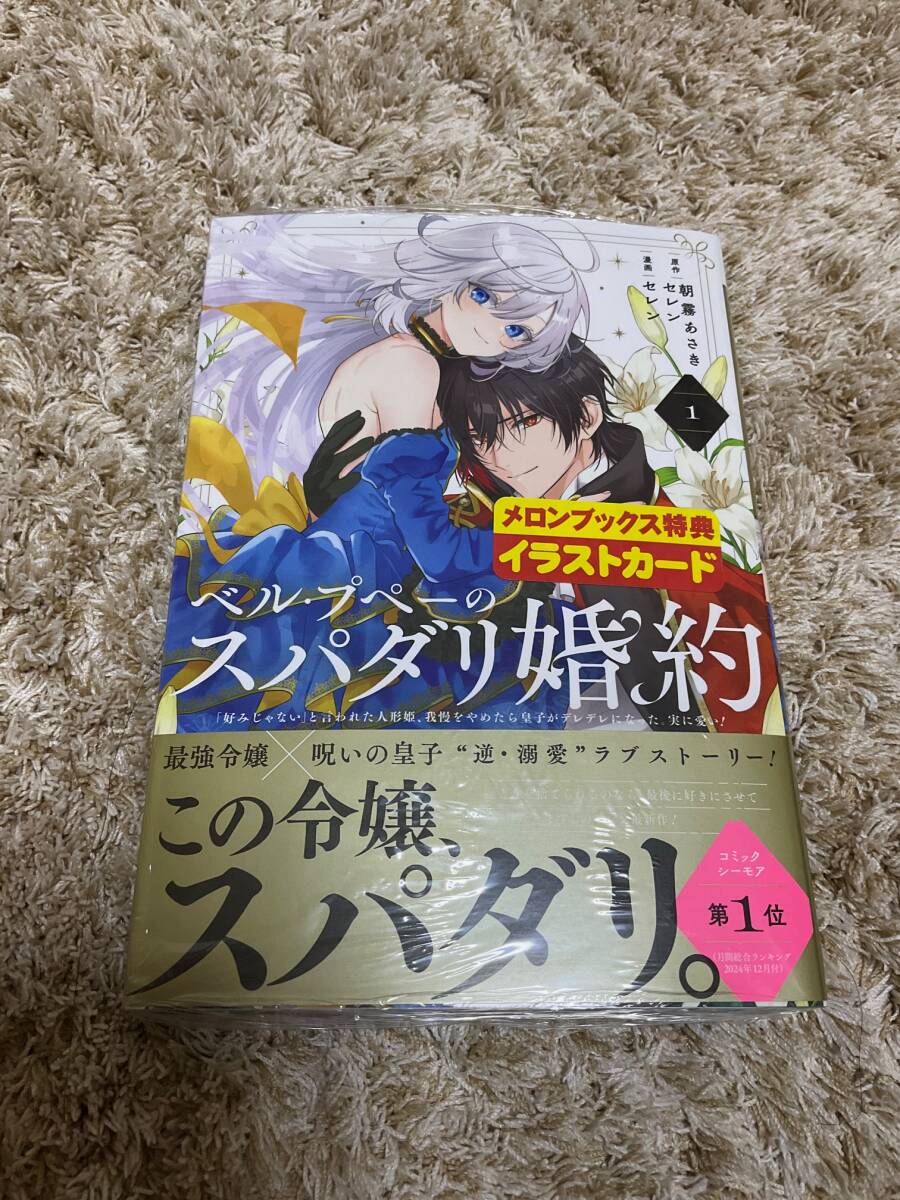 ベル・プペーのスパダリ婚約 4冊セット★ 新品★特典4種★非売品付★ ベル・プペーのスパダリ婚約 4冊セット☆ 新品☆特典4種☆非売品
