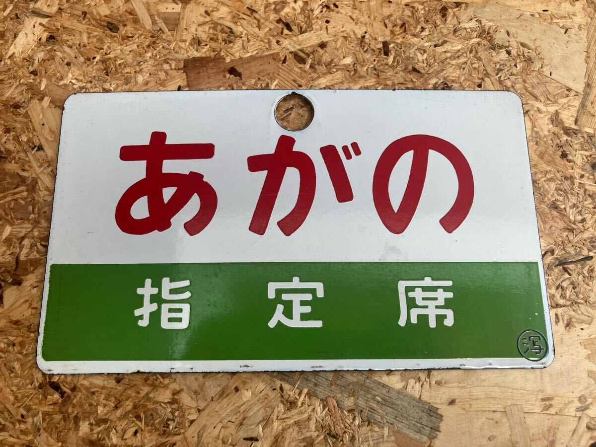 鉄道　愛称板 □◇ 鉄道看板 ○品 あさかぜ ASAKAZE 鉄道 愛称板 片面 琺瑯