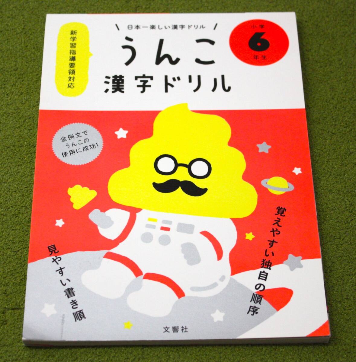 新品】うんこ漢字ドリル もちぷに超BIGぬいぐるみ(検索用うんこ先生