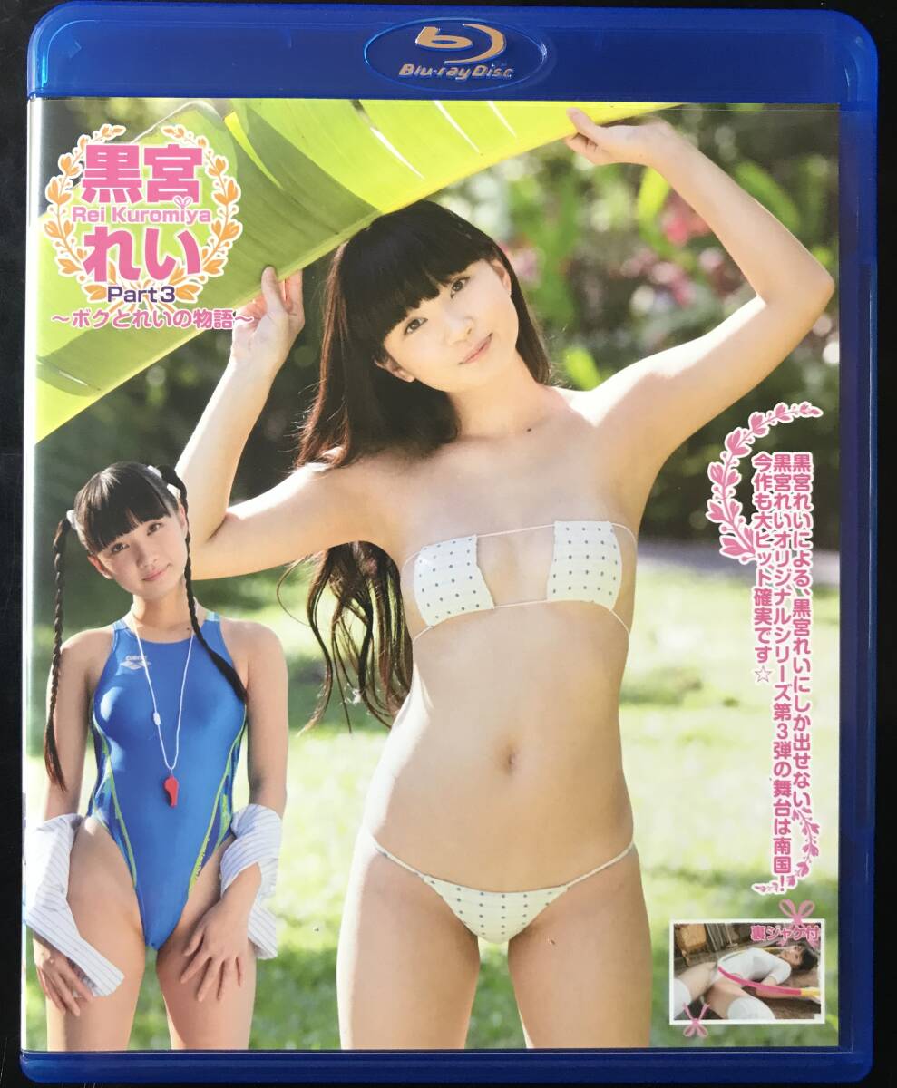 ジュニアアイドル　黒宮れい　M字 